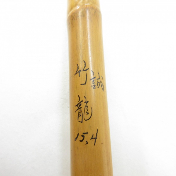 竹龍 誠 15.4尺